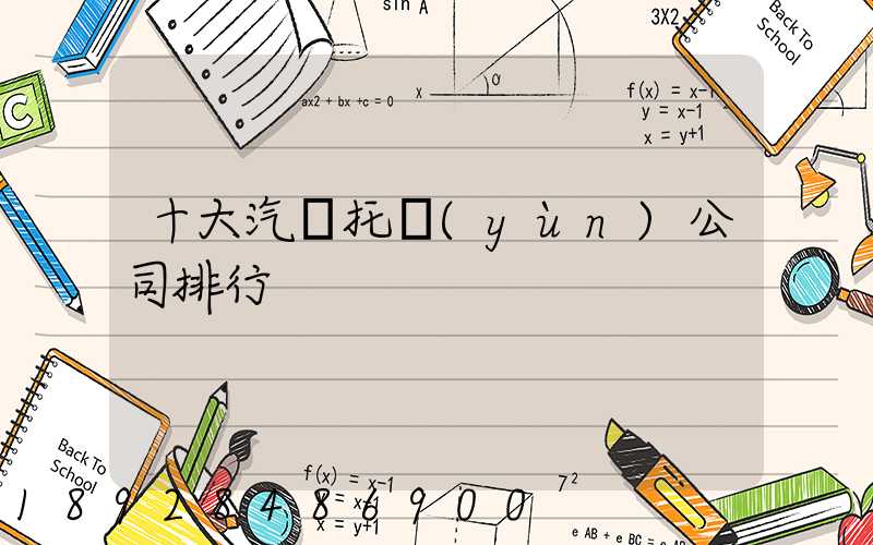 十大汽車托運(yùn)公司排行