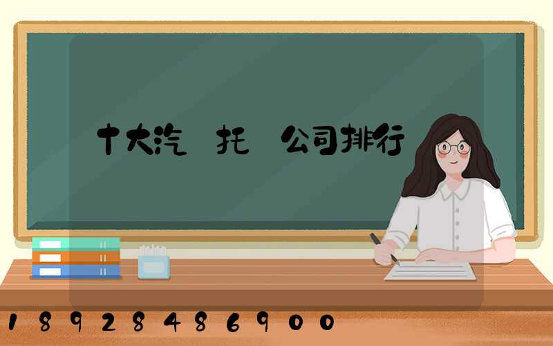 十大汽車托運公司排行