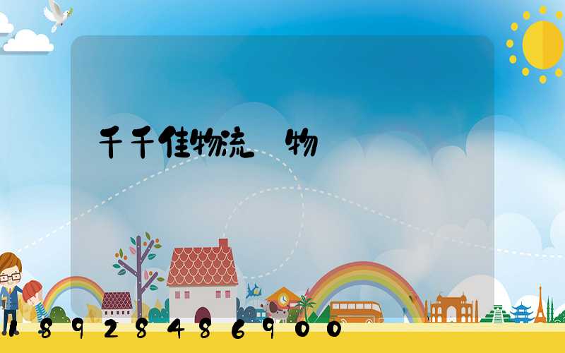 千千佳物流寵物運輸