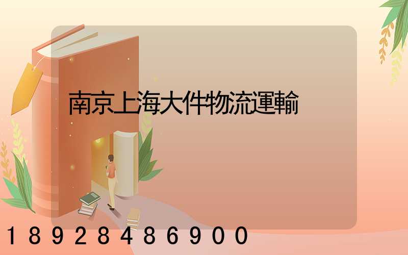南京上海大件物流運輸