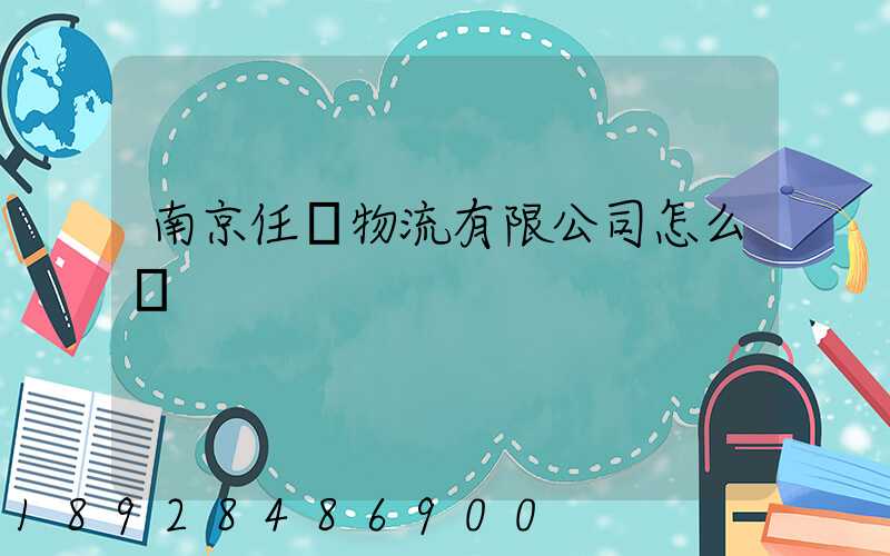 南京任遠物流有限公司怎么樣