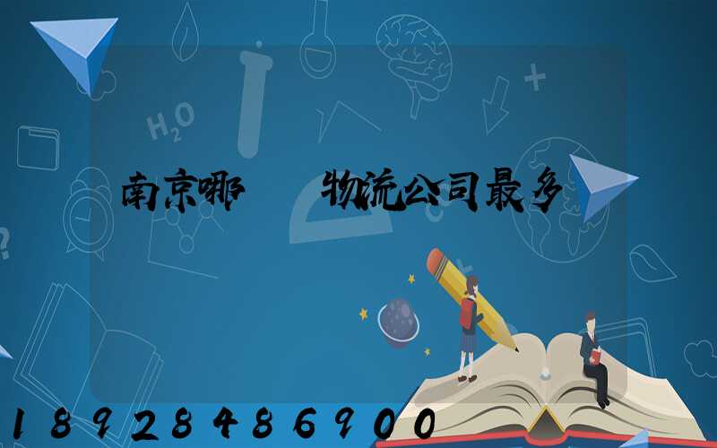 南京哪個區物流公司最多