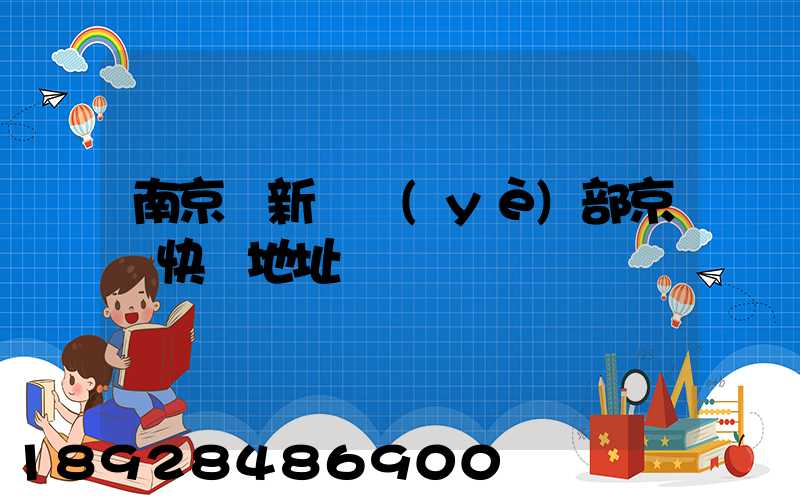 南京堯新營業(yè)部京東快遞地址
