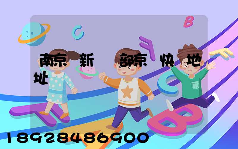 南京堯新營業部京東快遞地址