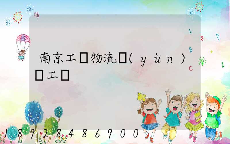 南京工廠物流運(yùn)輸工資