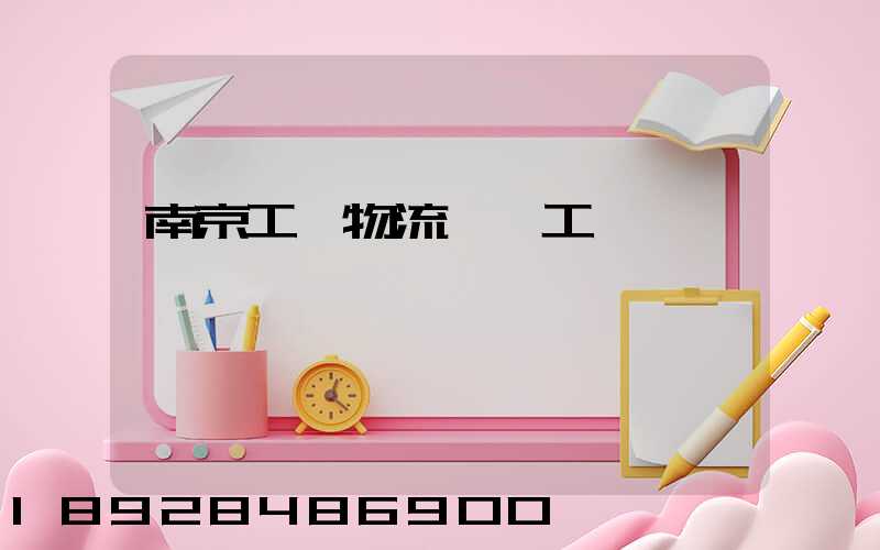 南京工廠物流運輸工資