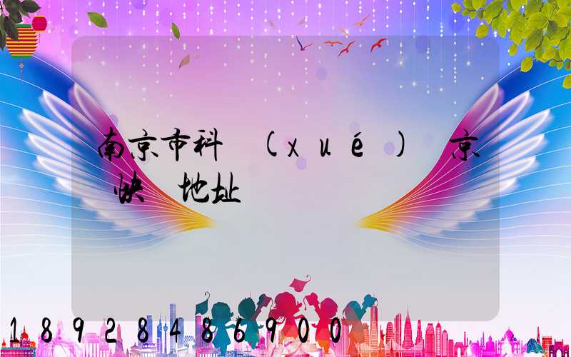 南京市科學(xué)園京東快遞地址