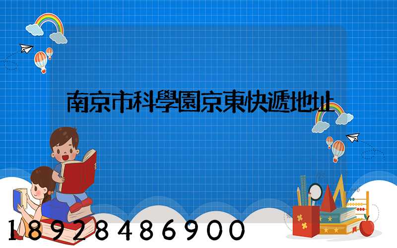 南京市科學園京東快遞地址
