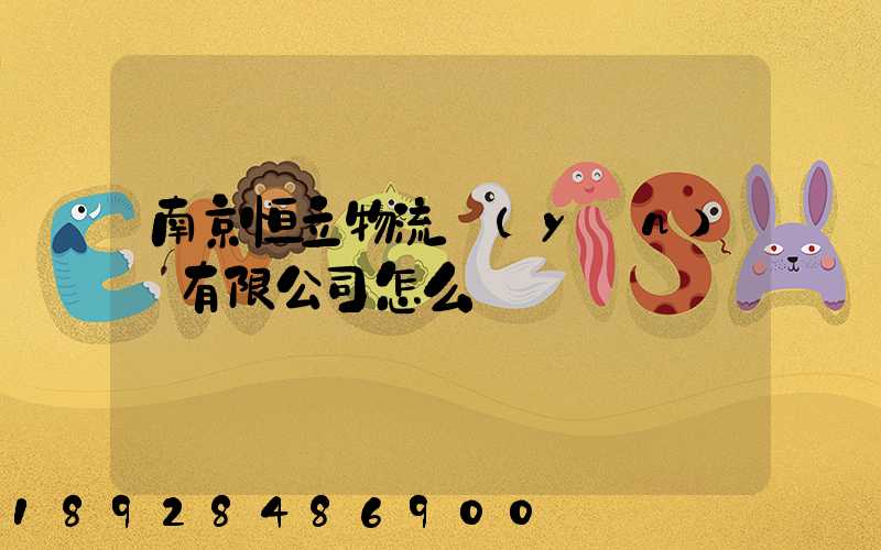 南京恒立物流運(yùn)輸有限公司怎么樣