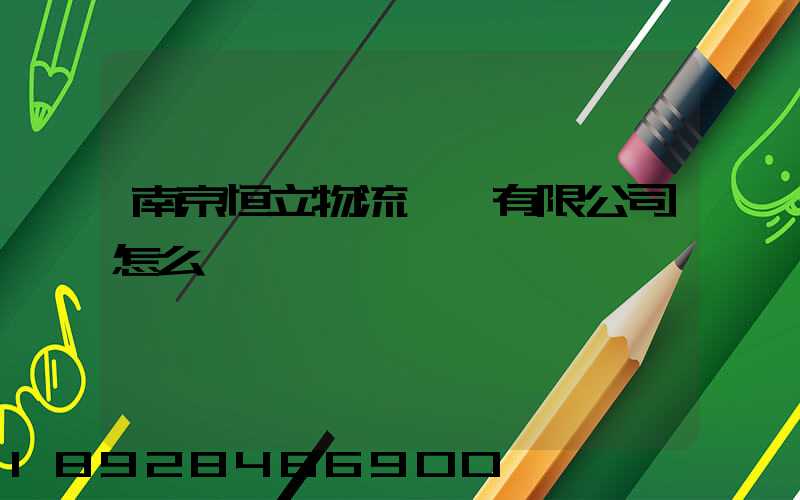 南京恒立物流運輸有限公司怎么樣