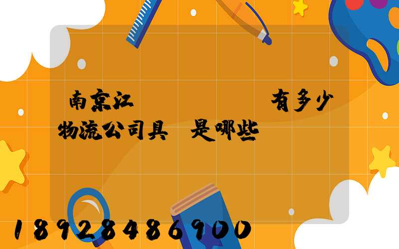 南京江寧區(qū)有多少物流公司具體是哪些