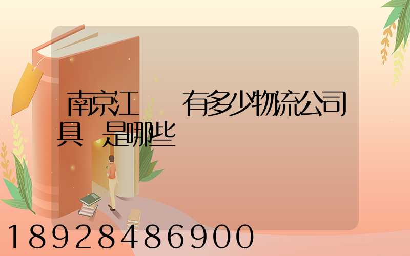 南京江寧區有多少物流公司具體是哪些