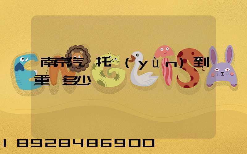 南京汽車托運(yùn)到重慶多少錢