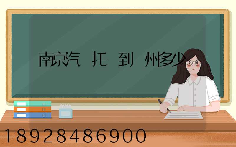 南京汽車托運到廣州多少錢