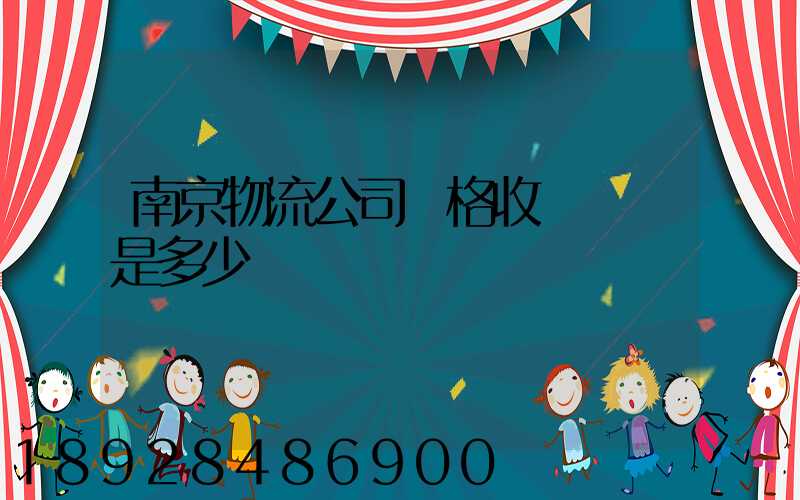南京物流公司價格收費標準是多少
