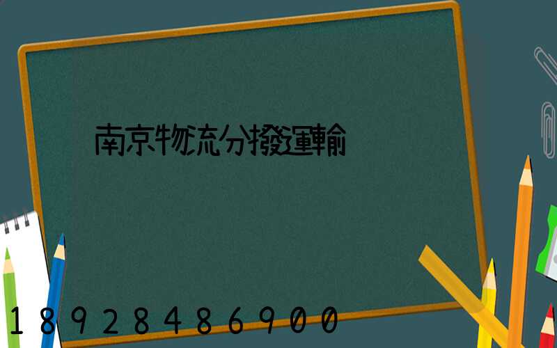 南京物流分撥運輸