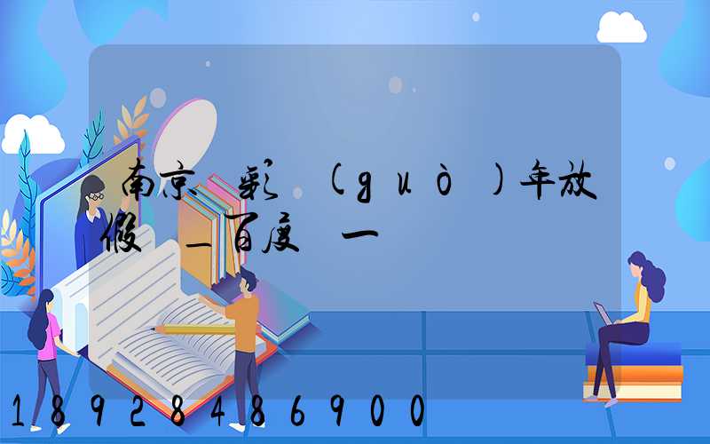 南京眾彩過(guò)年放假嗎_百度問一問