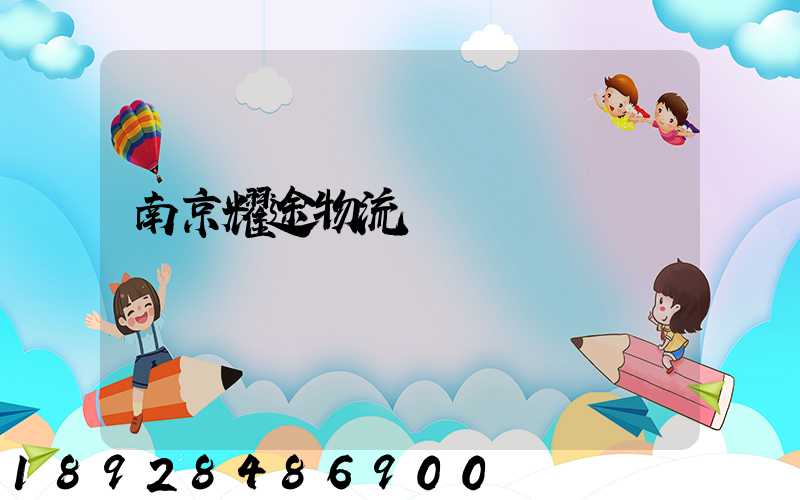 南京耀途物流運輸