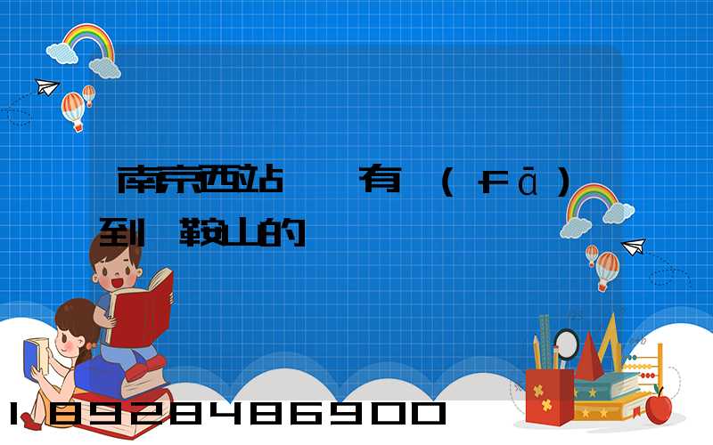 南京西站貨場有發(fā)到馬鞍山的嗎