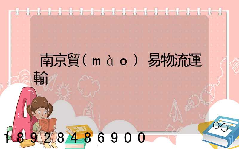 南京貿(mào)易物流運輸