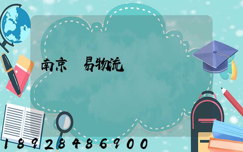 南京貿易物流運輸