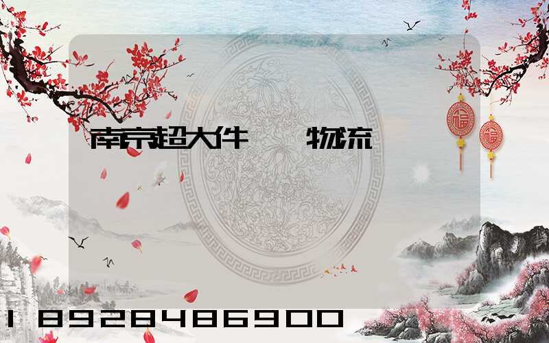 南京超大件運輸物流