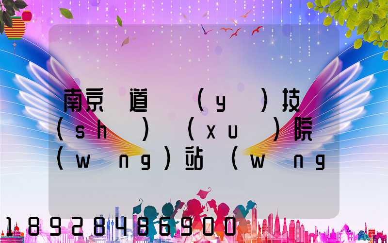 南京鐵道職業(yè)技術(shù)學(xué)院網(wǎng)站網(wǎng)址