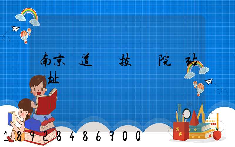 南京鐵道職業技術學院網站網址