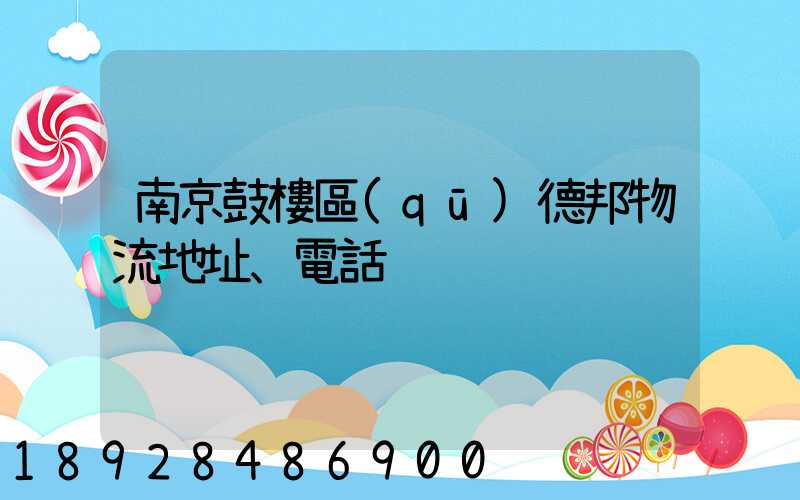 南京鼓樓區(qū)德邦物流地址、電話