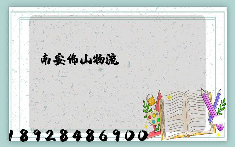 南安佛山物流運輸