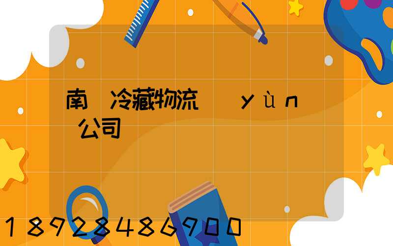 南寧冷藏物流運(yùn)輸公司
