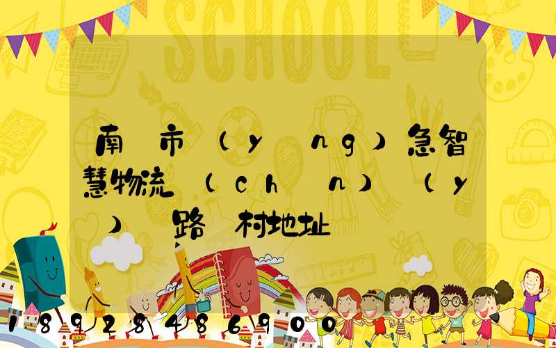 南寧市應(yīng)急智慧物流產(chǎn)業(yè)園路東村地址