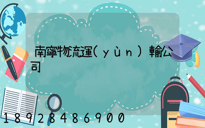 南寧物流運(yùn)輸公司