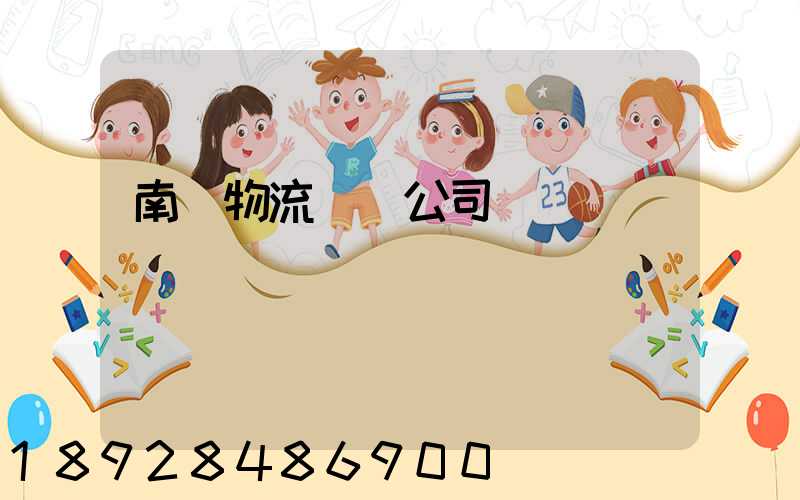 南寧物流運輸公司