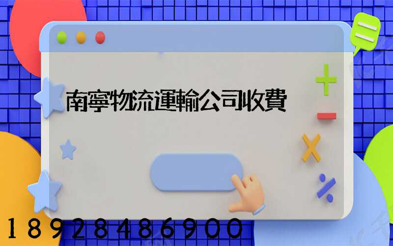 南寧物流運輸公司收費
