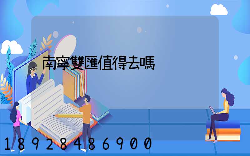 南寧雙匯值得去嗎