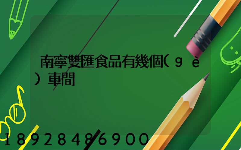 南寧雙匯食品有幾個(gè)車間