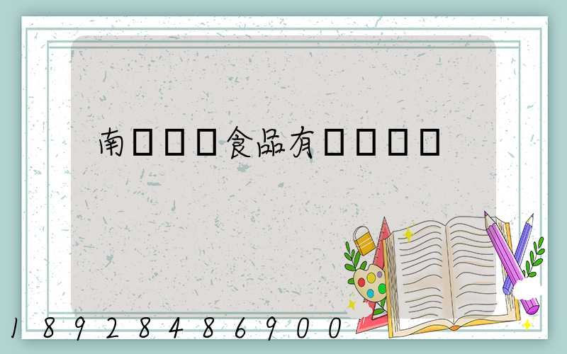 南寧雙匯食品有幾個車間