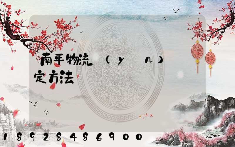 南平物流運(yùn)輸鑒定方法