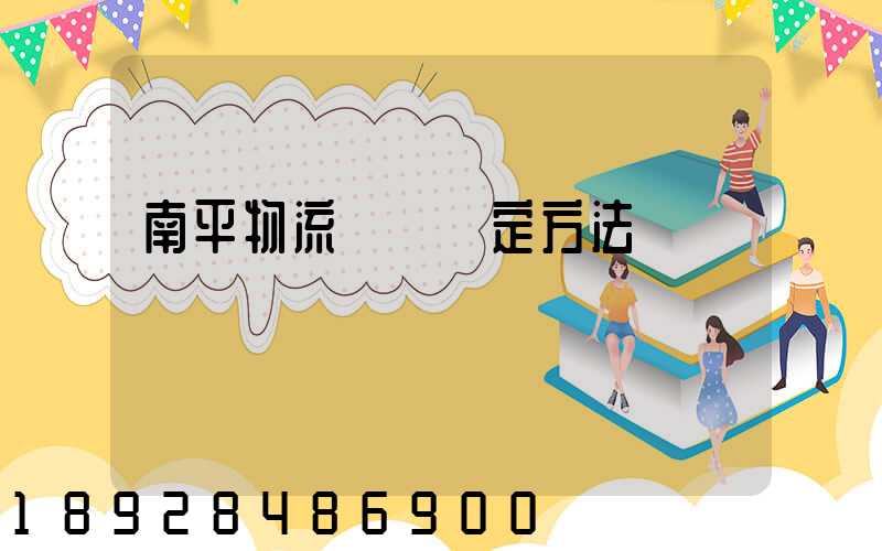 南平物流運輸鑒定方法