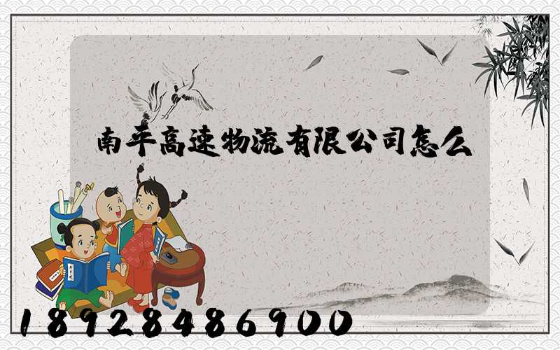 南平高速物流有限公司怎么樣
