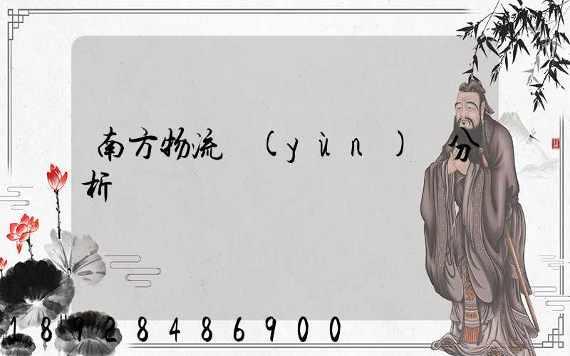 南方物流運(yùn)輸分析