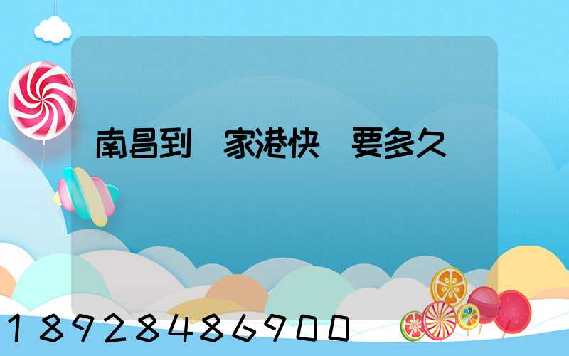 南昌到張家港快遞要多久