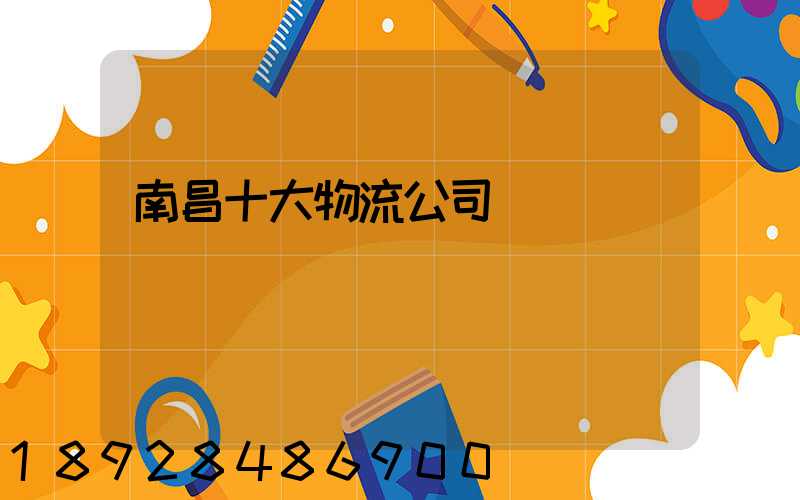 南昌十大物流公司