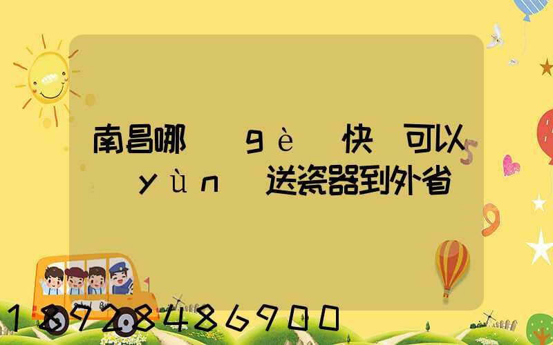 南昌哪個(gè)快遞可以運(yùn)送瓷器到外省