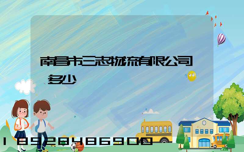 南昌市三志物流有限公司電話多少