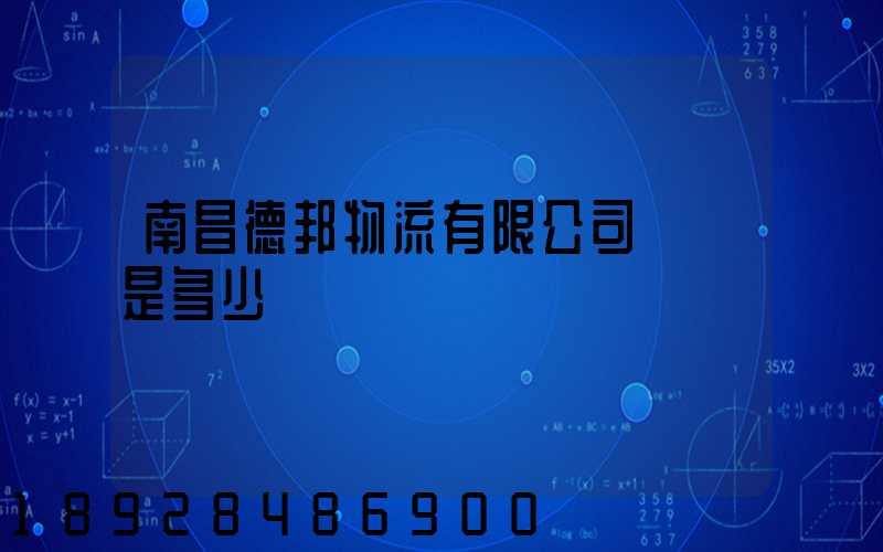 南昌德邦物流有限公司電話是多少