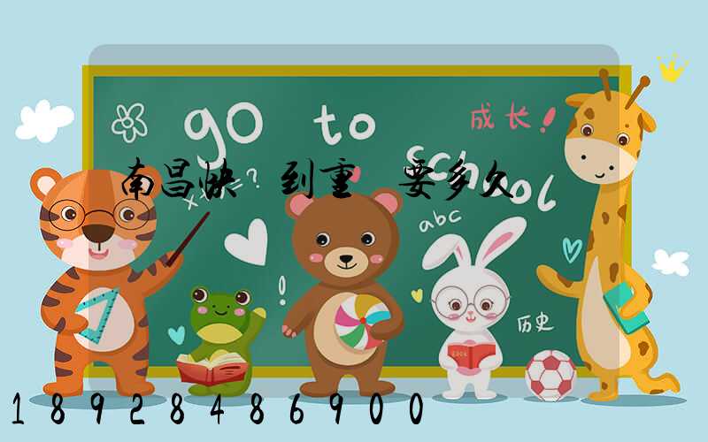 南昌快遞到重慶要多久