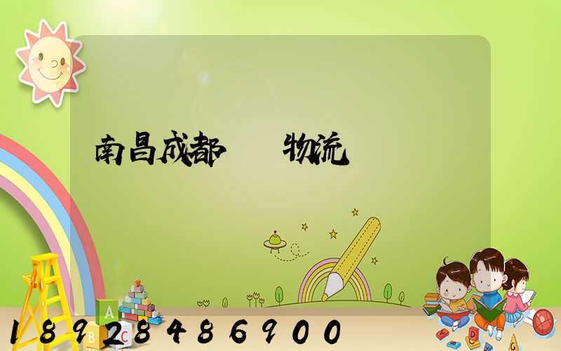 南昌成都運輸物流專線