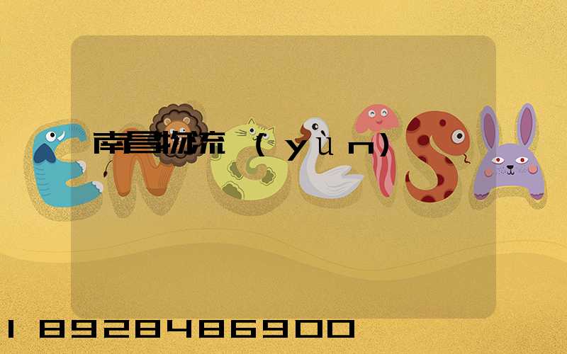 南昌物流運(yùn)輸